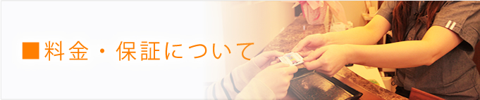 料金・保証