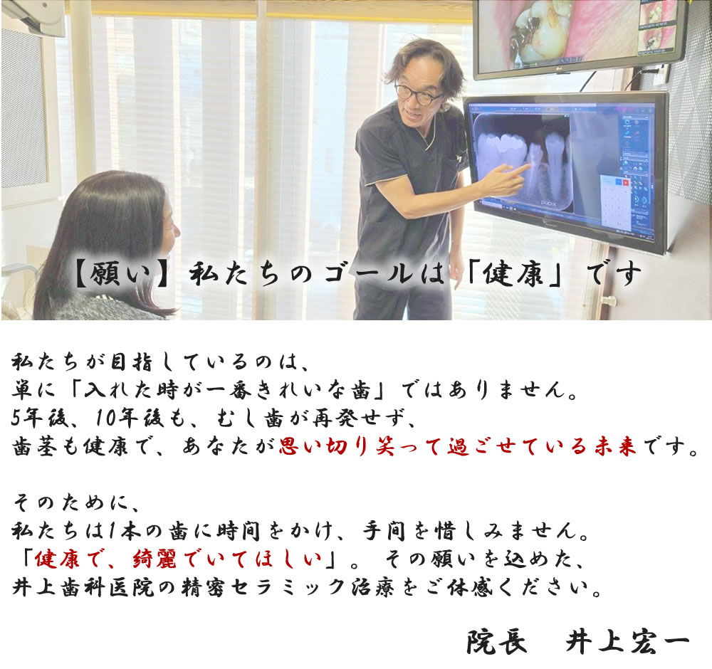 井上歯科医院の願い