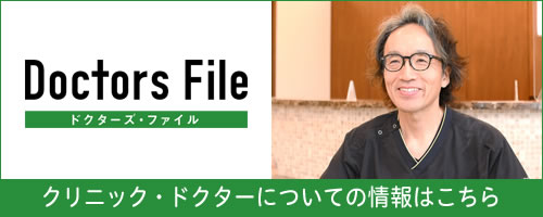 ドクターズファイル院長インタビュー